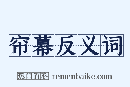 帘幕反义词是什么意思的图片